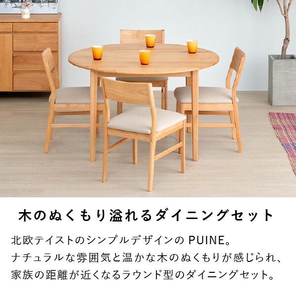【セット商品】 ダイニングセット 北欧 ダイニングテーブルセット 4人掛け 形 チェア 椅子 5点セット 食卓 アルダー材 天板ウレタン塗装 オイル仕上げ ナチュラル 品質保証 ベージュ ISSEIKI PUINE_3