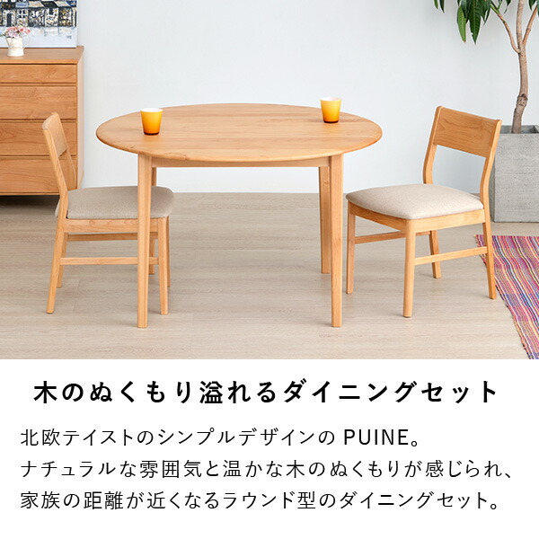 【セット商品】 ダイニングセット 北欧 ダイニングテーブルセット 2人掛け 形 チェア 椅子 3点セット 食卓 アルダー材 天板ウレタン塗装 オイル仕上げ ナチュラル 品質保証 ベージュ ISSEIKI PUINE_3