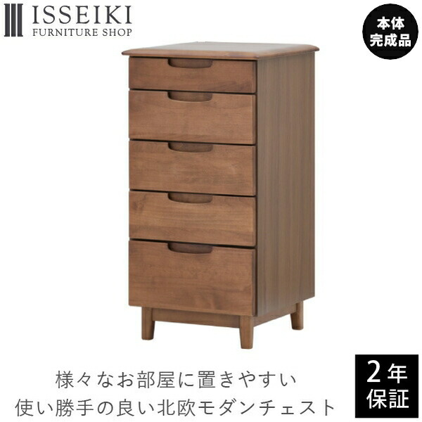 ポイント20%増量中！ コンパクト チェスト 収納 ローチェスト 木製 北欧 幅44 5段 タンス かわいい シンプル キャビネット 間仕切り リビングチェスト サイドボード アルダー材 オイル仕上げ ブラウン 品質保証 ISSEIKI ERIS