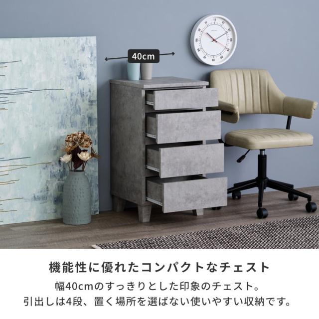 チェスト 4段 完成品 木製 リビングチェスト タンス リビング 収納 棚 幅40 コンパクト おしゃれ 北欧 シンプル コンクリートグレー 脚付き 引き出し 小物収納 収納チェスト リビング収納 RYON ISSEIKI