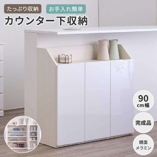 カウンター下収納 完成品 鏡面 メラミン 幅90cm 奥行30cm 高さ85cm 省スペース コンパクト スリム 可動棚 A4ファイル 収納 キッチン収納 デッドスペース 壁面収納風 ホワイト 北欧 シンプル SEINA ISSEIKI