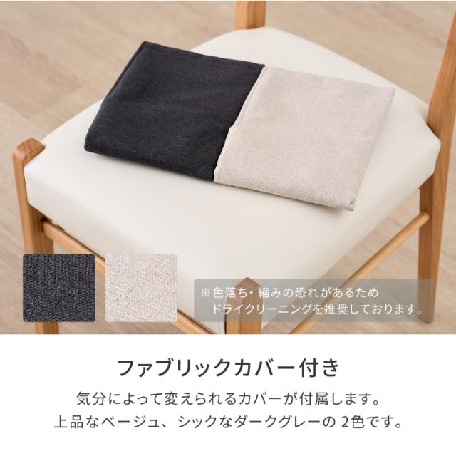 ダイニングチェア 2脚セット 食卓椅子 椅子 イス いす チェア チェアー 完成品 カバー 木製 天然木 布 合皮 白 背もたれ 肘掛け無し 北欧 ナチュラル シンプル おしゃれ 品質保証 ERIS PLUS ISSEIKI_12