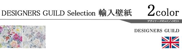 壁紙 クロス のりなし 輸入壁紙 テシードイギリス製 DESIGNERS GUILD デザイナーズギルド DESIGNERS GUILD デザイナーズギルド 品番 PDG712/01 PDG712/02 1ロール 巾52cmx10m 単位販売 不織布 F☆☆☆☆ 不燃の通販は