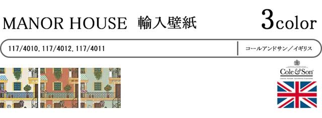 壁紙 クロス のりなし 輸入壁紙 テシード イギリス製 MANOUR HOUSE マナーハウス Cole＆Son コールアンドサン 品番 117/4010 117/4012 117/4011 1ロール単位販売 巾68.5cmx10m 不織布 F☆☆☆☆ 不燃