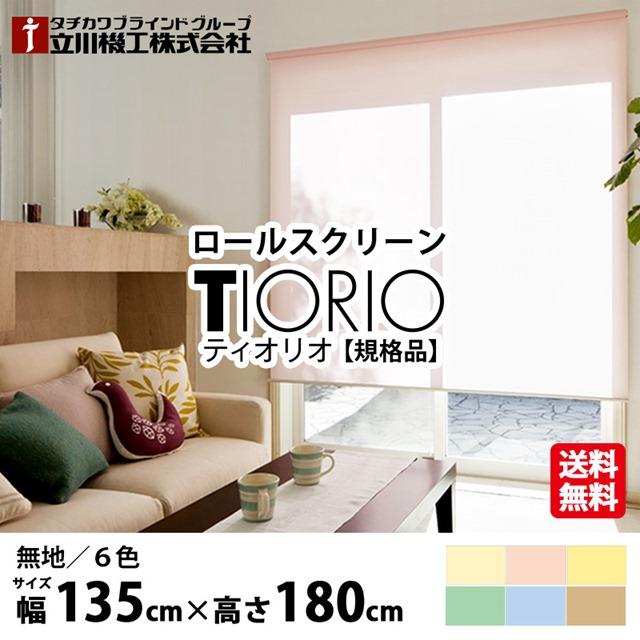 ロールスクリーン TIORIO ティオリオ 無地 規格品 幅135cmx高さ