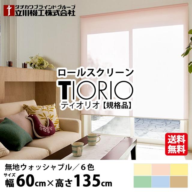 日本製 ロールスクリーン TIORIO ティオリオ 無地 ウォッシャブル 規格品 幅60cmx高さ135cm 6色から選べる プルコード式 賃貸OK カーテンレール取付 洗える 既製品 タチカワブラインドグループ 立川機工の通販は