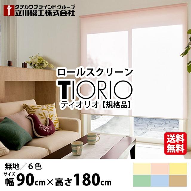 ロールスクリーン TIORIO ティオリオ 無地 規格品 幅90cmx高さ180cm 6色から選べる プルコード式 国産 既製品 タチカワブラインドグループ 立川機工の通販は