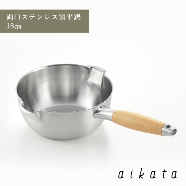 aikata アイカタ 両口 ステンレス 雪平鍋 18cm 口形状  木製 取っ手 丈夫 使いやすい 便利 ヨシカワ PD3001  HNM
