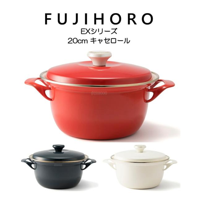送料無料 富士ホーロー 20cm キャセロール EXシリーズ EX-20W HNM