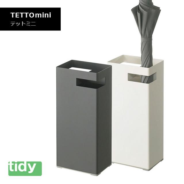 tidy ティディ TETTOmini テットミニ カサ立て コンパクト シンプル 機能的 カサ 8本 テラモト かさ かさ立て 傘立て UB-275-001 HNM