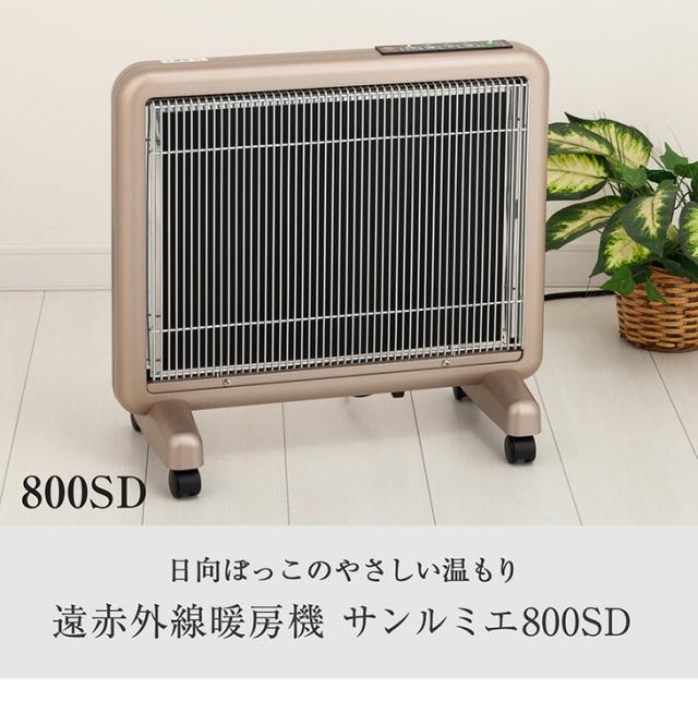 送料無料 サンルミエ800SD rev.2 遠赤外線暖房 の決定版サンルミエの