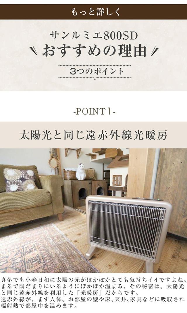 送料無料 サンルミエ800SD rev.2 遠赤外線暖房 の決定版サンルミエの