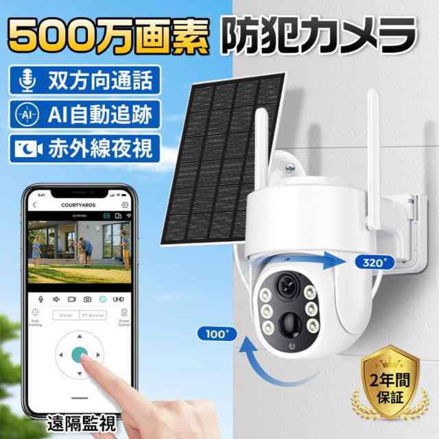 防犯カメラ 屋外 家庭用 500万画素 夜間フルカラー スマホ 遠隔監視 ソーラー給電 ワイヤレス IP66防水 配線不要 自動追跡 動体検知 自動録画 PIR人体感知