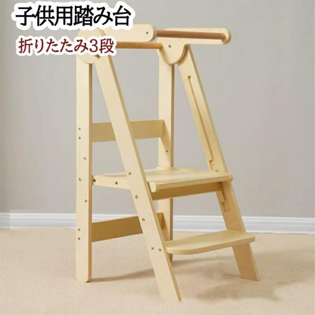 踏み台 折りたたみ式 高さ3段調節 踏み台 子供用 お手伝い上手 ステップスツール 高品質