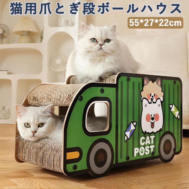 トラック型猫用爪とぎポスト 室内用猫用爪とぎ段ボールハウス ペット用