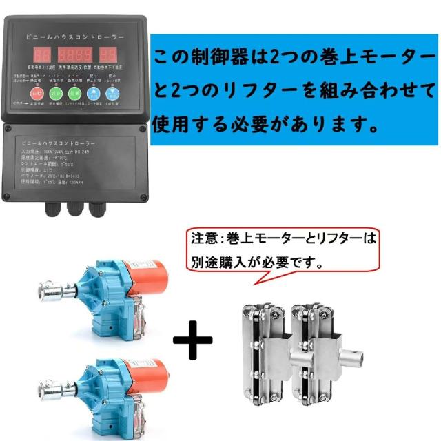 『ポイント3倍!3月限定!』ビニールハウス用 自動巻き上げ機 電動フィルム巻上げ換気装置 100W 4.0rpm 100NM 農業温室用 (巻上モーター*2+制御器*1+リフター*2) D