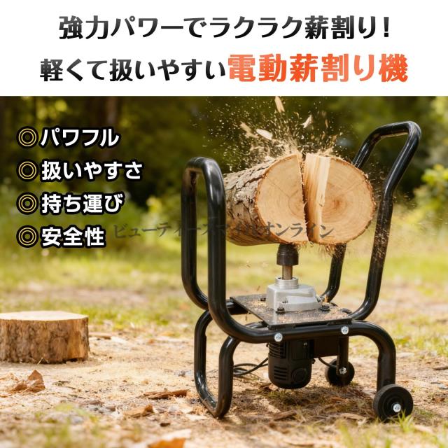電動薪割り機 強力モーター搭載 家庭用アウトドア DIYキャンプに最適 ツイストドリルビット付き 省スペース設計 ホイール付き 簡単操作 安全くさび式 薪ストーブ用 ログ作り 作業効率化 防火対策