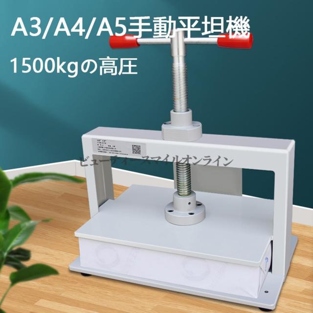 A3 A4 A5対応 プロ仕様手動製本プレス機 高圧力で紙幣伝票のシワを完全平坦化 文房具事務用品にも最適 硬貨紙幣財務ファイルの圧着から本の平滑化まで 卓上省スペース型ハンドプレス 耐久性抜群の業務用紙圧縮機_2