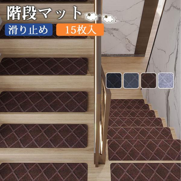 階段マット 滑り止め 折り曲げ 15枚セット 洗える 子供 高齢者　小型犬 老犬 シニア犬 高齢犬 防音 足音 キズ防止 転倒防止 ペット 寒さ対策の通販は 6,380円