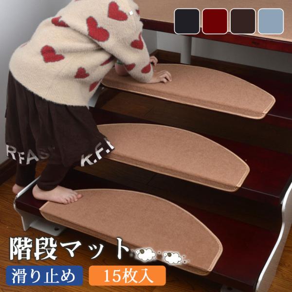 階段マット 滑り止め 15枚入 高齢者 子供 犬 ペット用品 猫 介護 洗える 寒さ対策 吸着 防音 冷え対策 転倒防止 キズ防止 ずれない 安全安心の通販は 5,780円