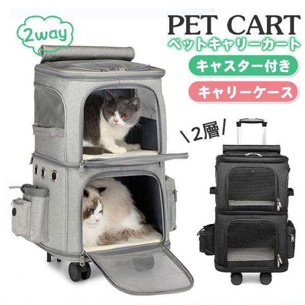 キャリーバッグ 犬 ペット 2層 2匹 メッシュ キャスター付き リュックキャリーバッグ キャリーケース 犬 猫 小型犬 中型犬 動物 旅行 遠出の通販は