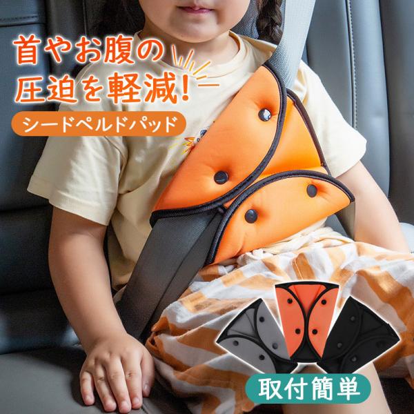 シートベルト カバー クッション パッド 子供 妊婦 大人 負担軽減 チャイルドシート 後部座席 助手席 キッズ 抜け出し防止 安全シート 取付簡単