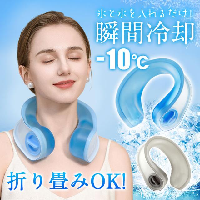 アイシング ネッククーラー 氷嚢 持ち運び ネックリング 急速冷却 氷のう 暑さ対策 首 U字 熱中症対策 冷感 ひんやり クール