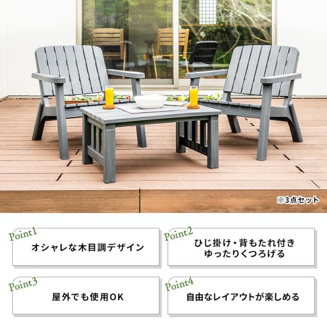 ガーデンセット ガーデンファニチャー  3点セット チェア 木目調 ブラウン グレー ガーデン ベランダ バルコニー おしゃれ カフェ風  庭 エクステリア_4