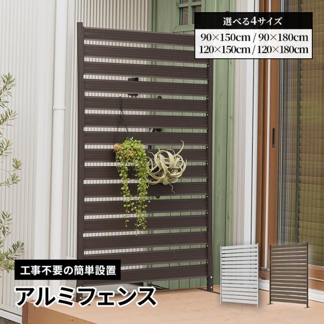 アルミフェンス 目隠し 間仕切り フェンス ボーダータイプ 幅90cm 高さ150cm 高さ調節可能 アルミ 屋外 エクステリア　庭 おしゃれ