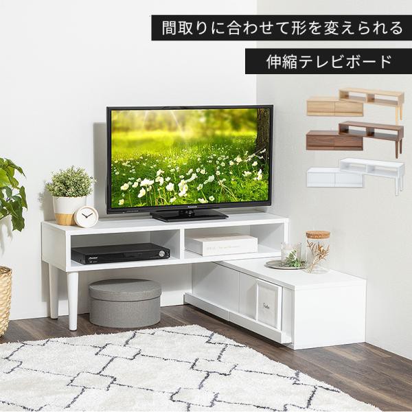 テレビ台 テレビボード コーナー ローボード 伸縮 幅96 幅183 おしゃれ