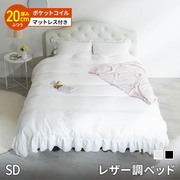 ベッド レザー調ベッド 姫系ベッド マットレス付 ポケットコイル グラマラスベッド おしゃれ 白 黒 マットレス セミダブルアンティーク調