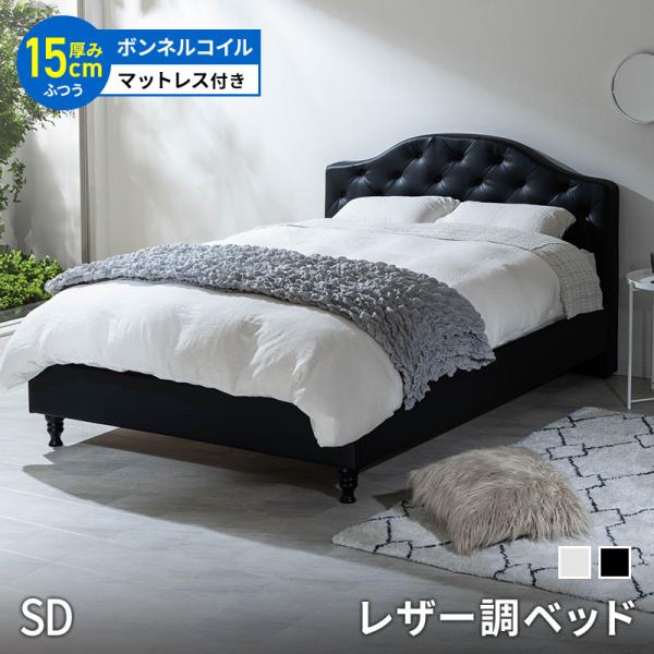 ベッド レザー調ベッド 姫系ベッド マットレス付 ボンネルコイル グラマラスベッド おしゃれ 白 黒 マットレス セミダブルアンティーク調