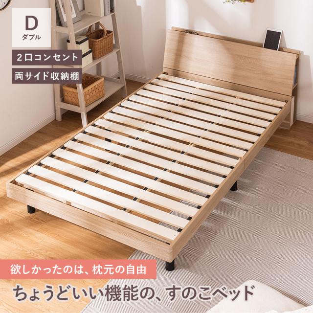 新商品 ベッド ベッドフレーム ローベッド ダブル 収納 収納付ベッド すのこ すのこベッド 収納付き 宮付き 棚付き 棚 コンセント 2口コンセント