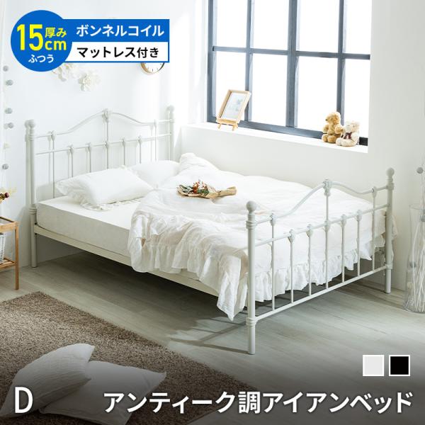 ベッド マットレス付き ボンネルコイル マットレスセット 姫系 ベッド プリンセス アイアンベッド スチールベッド かわいい ダブル