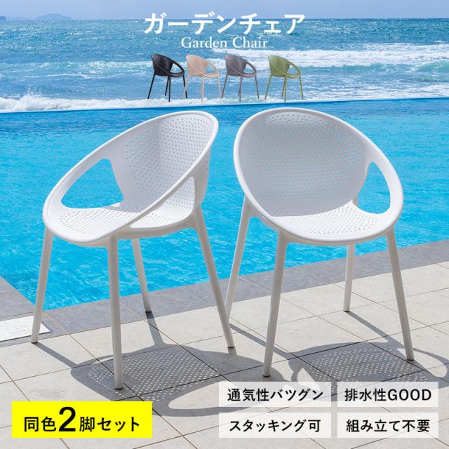 ガーデンチェアー チェアー チェア スタッキング 屋外 2脚 4脚 ガーデン家具 ガーデン 庭 おしゃれ かわいい アウトドア バルコニー プール 海 テラス イベント