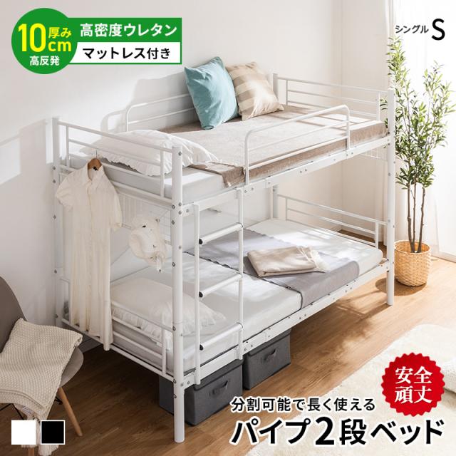 2段ベッド パイプベッド 分割 安全 頑丈 マットレス付 三つ折り高反発マットレス シングル はしご 転倒防止 ホワイト ブラック