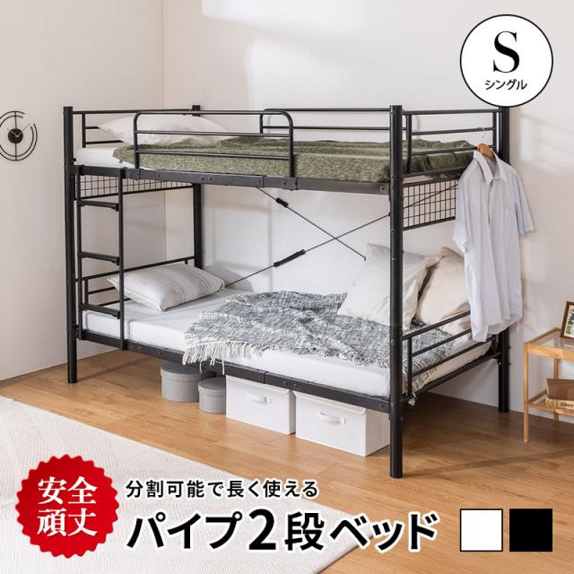 2段ベッド パイプベッド 分割 安全 頑丈 ベッドフレーム シングル はしご 転倒防止 ホワイト ブラック シンプル コンパクト 子ども 大人