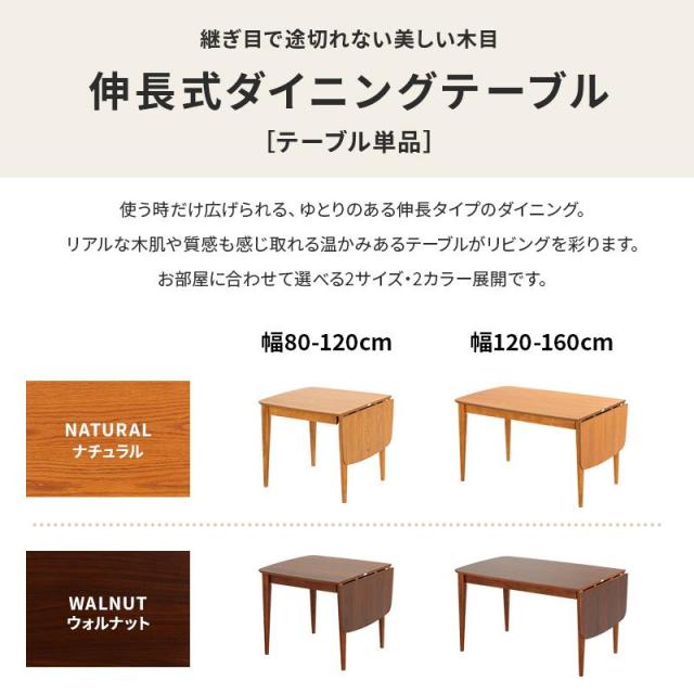 伸長式ダイニングテーブル単品 幅120-160cm_1