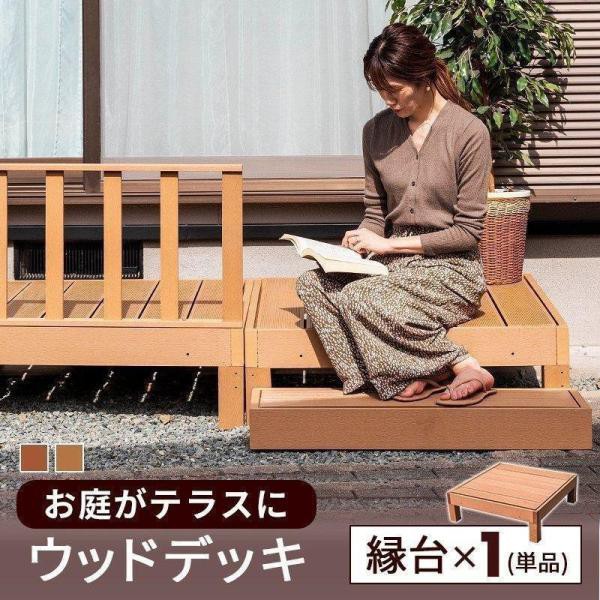 縁台 単品 ウッドデッキ 人工木 庭 ガーデン エクステリア 縁側 DIY