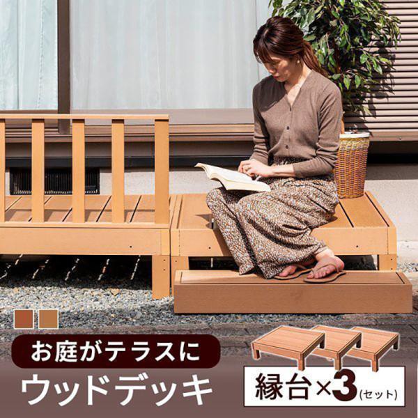 縁台 3台セット ウッドデッキ 人工木 庭 ガーデン エクステリア 縁側 DIY