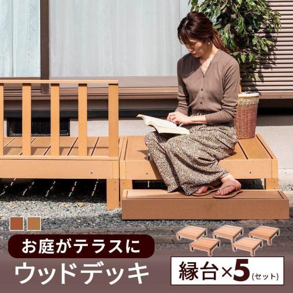縁台 5点セット ウッドデッキ 人工木 庭 ガーデン エクステリア 縁側 DIY