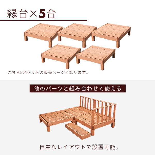 縁台 5点セット ウッドデッキ 人工木 庭 ガーデン エクステリア 縁側 DIY_2