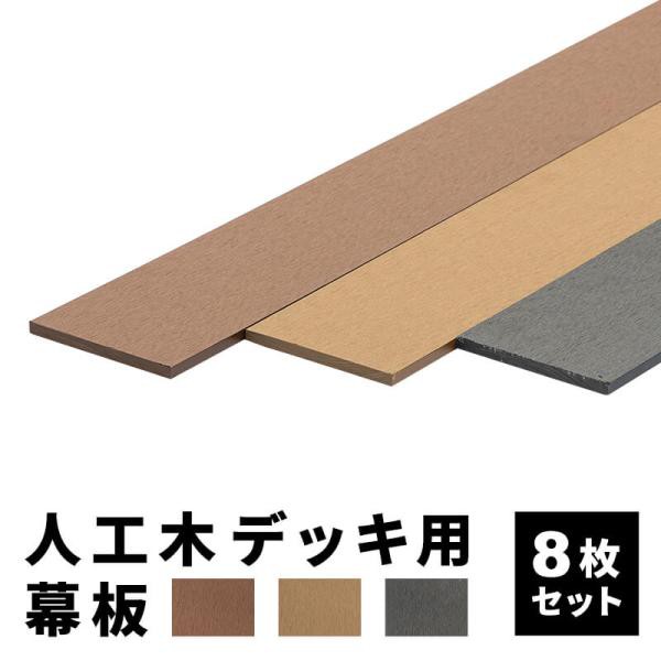 幕板 人工木デッキ用 8枚 200×11.6cm 側面板 ウッドデッキ DIY 人工木 おしゃれ キット 庭 デッキ ガーデンデッキ ステージ エクステリア 組立 部材 板材