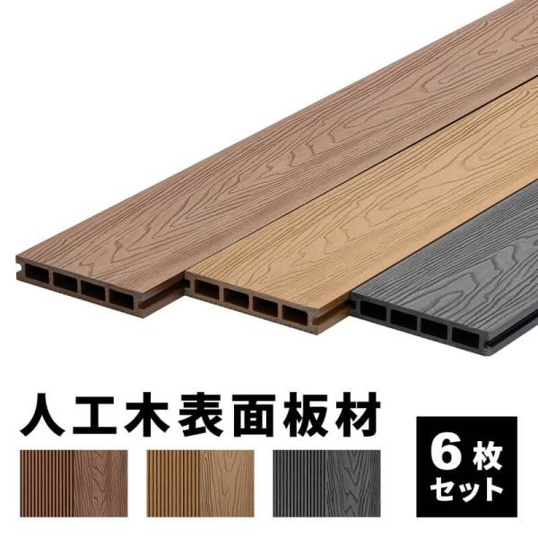 床板 デッキ用 6枚セット 床材 表面板材 200×14.5cm 人工木デッキ ウッドデッキ DIY 人工木 おしゃれ キット ガーデンデッキ ステージ 庭 組み立て
