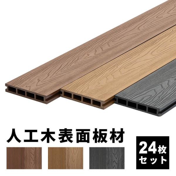 床板 デッキ用 24枚セット 床材 樹脂製 表面板材 200×14.5cm 人工木デッキ ウッドデッキ DIY 人工木 おしゃれ キット ガーデンデッキ 庭 組み立て