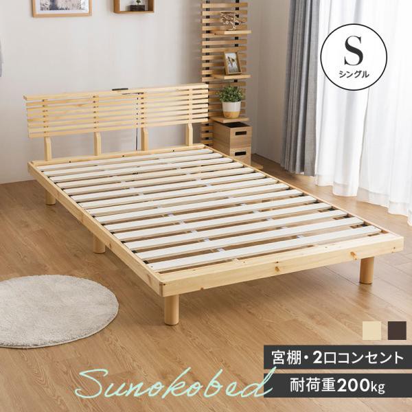 シングル ベッド 天然パイン材 すのこベッド 2口コンセント付き シングル ベッド 天然パイン材 すのこベッド 2口コンセント付き