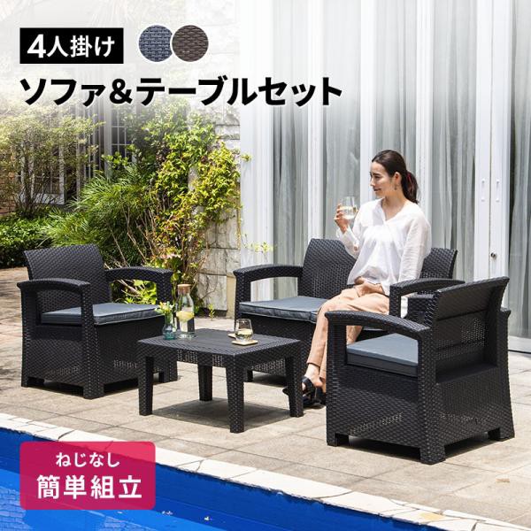 ガーデンファニチャー 4点 屋外 防水 収納付き ガーデン クッション