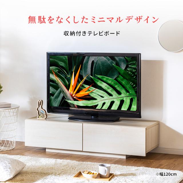 テレビ台 ローボード 120cm幅 テレビボード 木製 ナチュラル＆ホワイト