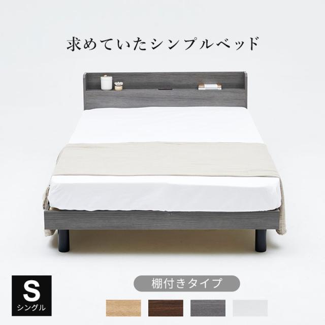 すのこベッド ベッドフレーム シングル シングルベッド ベッド すのこ シンプル ミニマル コンセント 木製 北欧風