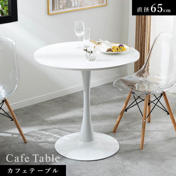 丸テーブル ダイニングテーブル カフェテーブル 円形テーブル 65cm
